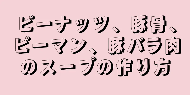 ピーナッツ、豚骨、ピーマン、豚バラ肉のスープの作り方