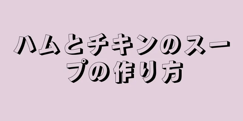 ハムとチキンのスープの作り方