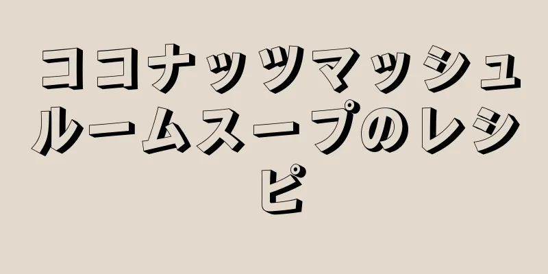 ココナッツマッシュルームスープのレシピ