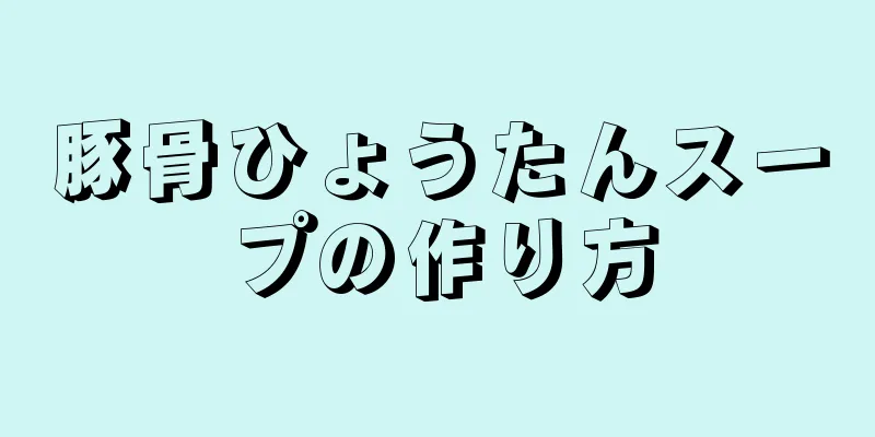 豚骨ひょうたんスープの作り方