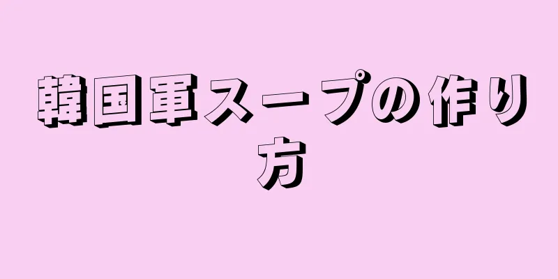 韓国軍スープの作り方