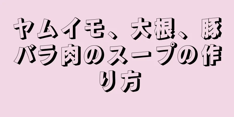 ヤムイモ、大根、豚バラ肉のスープの作り方