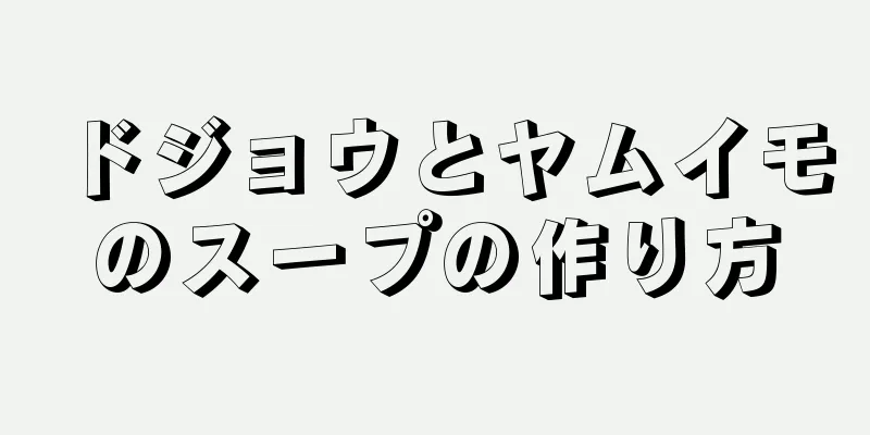 ドジョウとヤムイモのスープの作り方