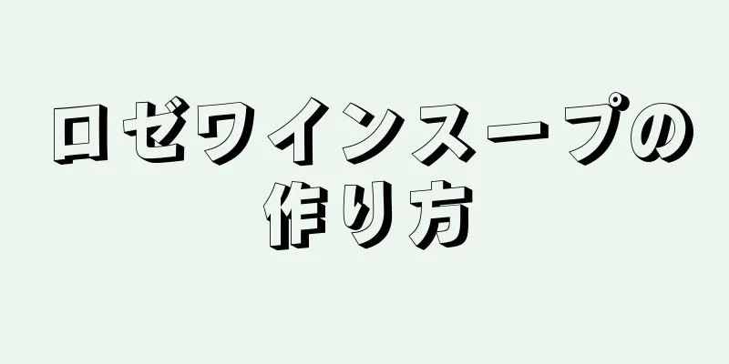 ロゼワインスープの作り方