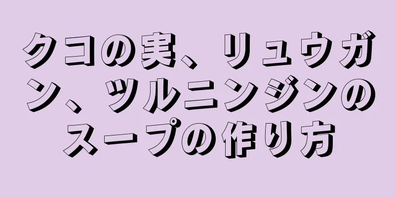 クコの実、リュウガン、ツルニンジンのスープの作り方