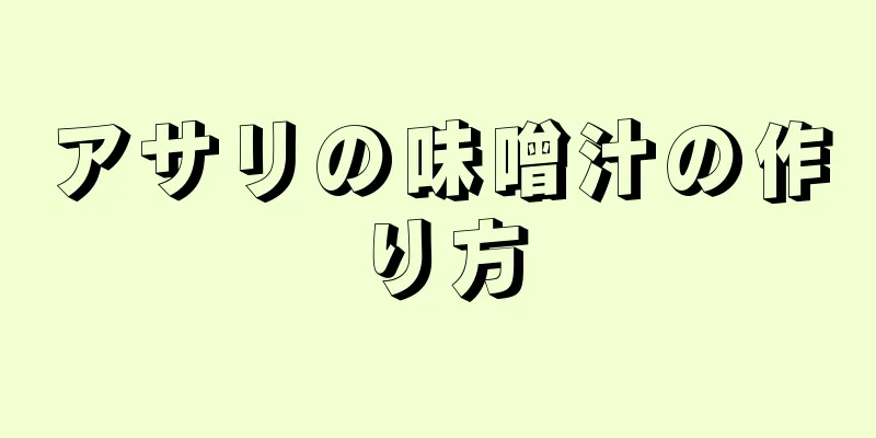 アサリの味噌汁の作り方