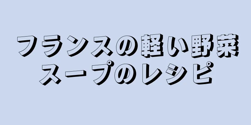 フランスの軽い野菜スープのレシピ