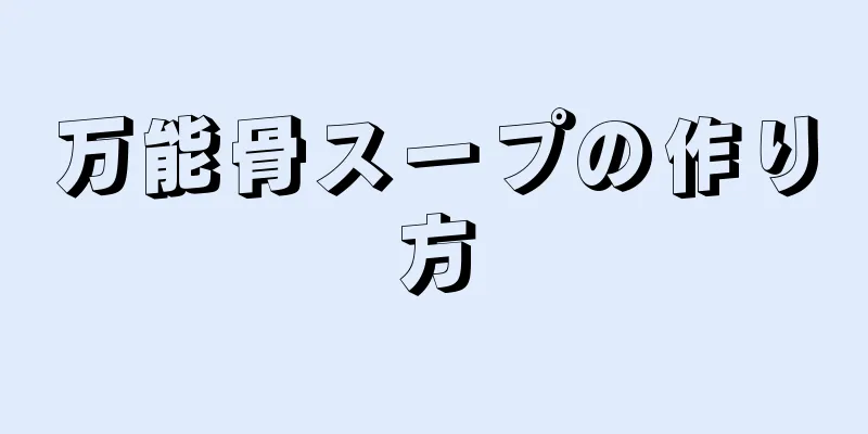 万能骨スープの作り方