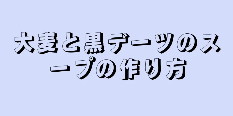 大麦と黒デーツのスープの作り方