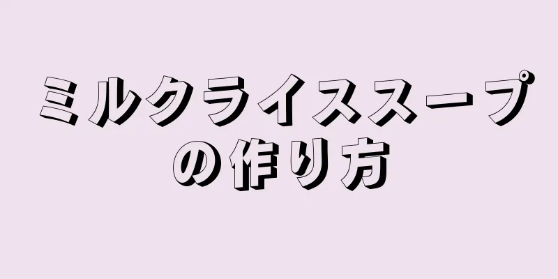 ミルクライススープの作り方