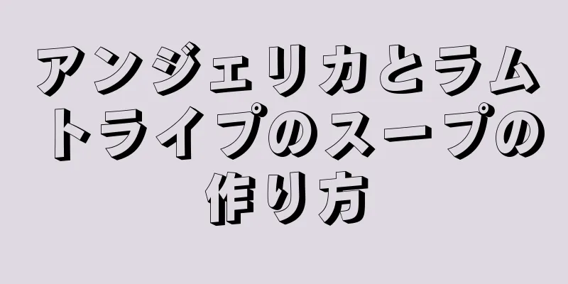 アンジェリカとラムトライプのスープの作り方