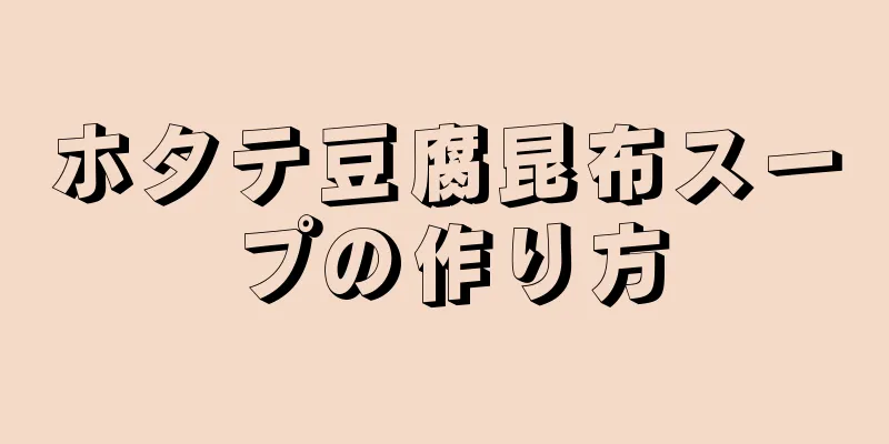 ホタテ豆腐昆布スープの作り方