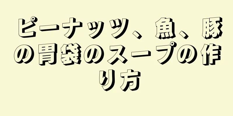 ピーナッツ、魚、豚の胃袋のスープの作り方