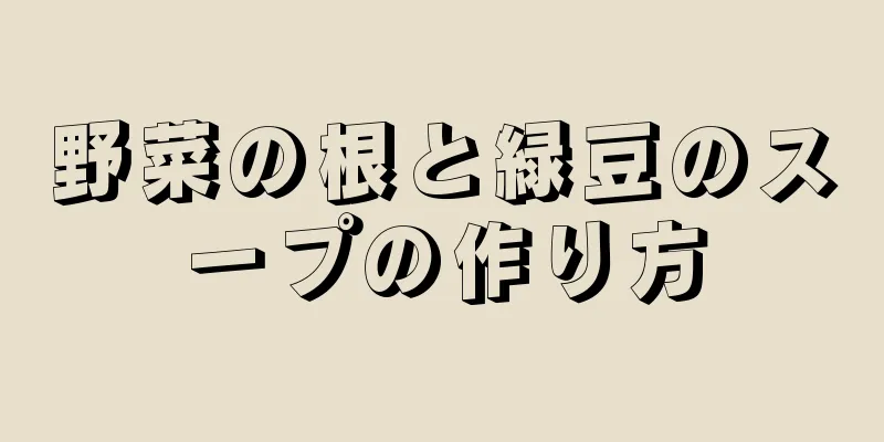 野菜の根と緑豆のスープの作り方