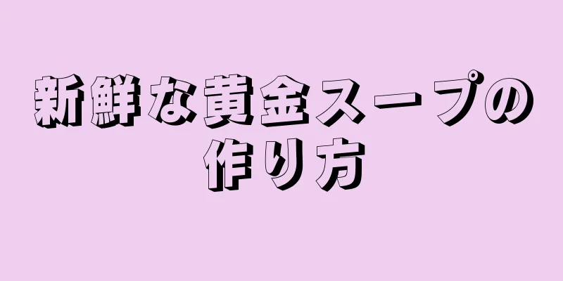 新鮮な黄金スープの作り方