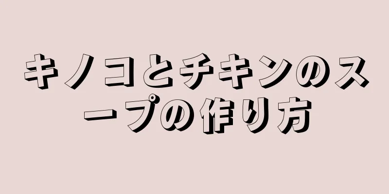 キノコとチキンのスープの作り方