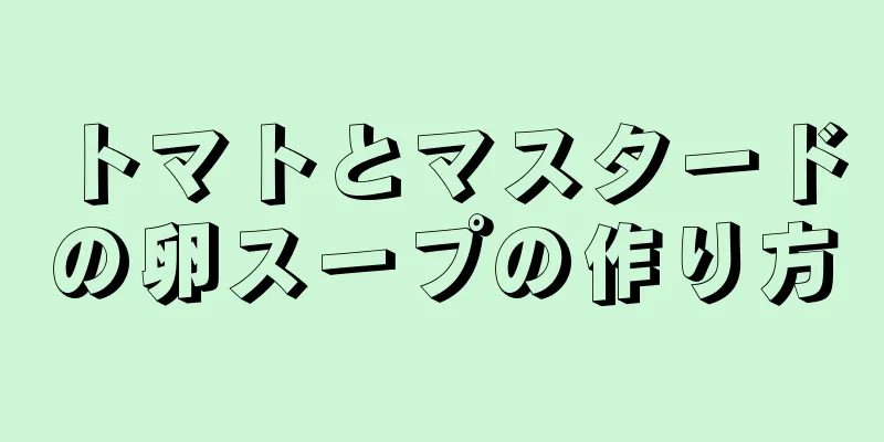 トマトとマスタードの卵スープの作り方