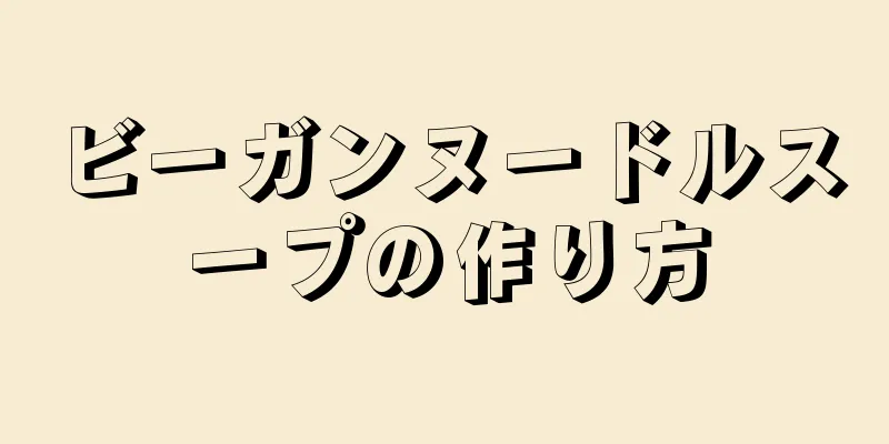 ビーガンヌードルスープの作り方