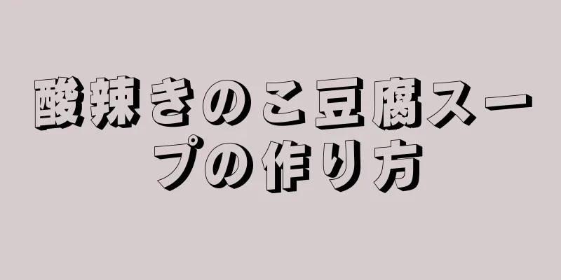 酸辣きのこ豆腐スープの作り方