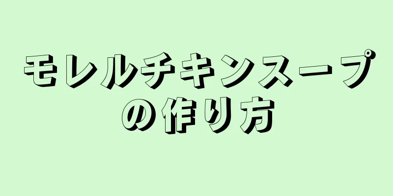 モレルチキンスープの作り方