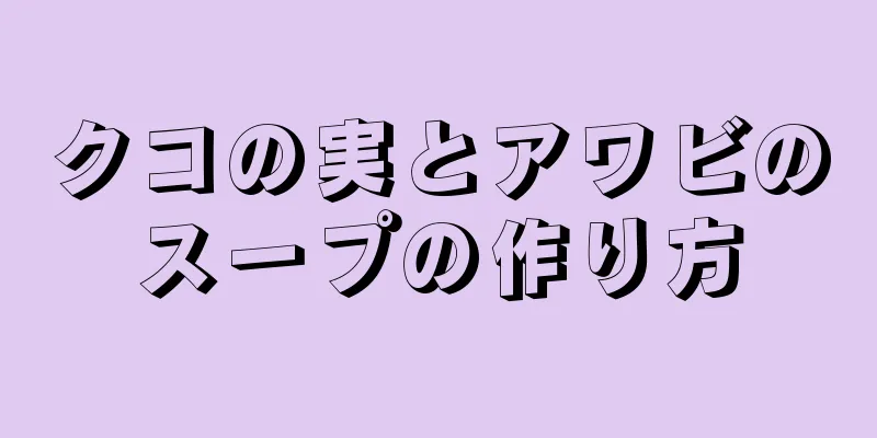 クコの実とアワビのスープの作り方