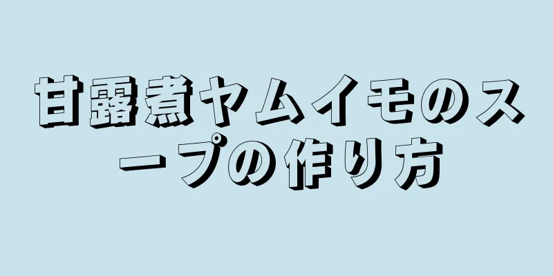 甘露煮ヤムイモのスープの作り方