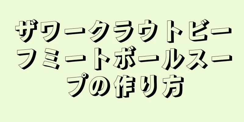 ザワークラウトビーフミートボールスープの作り方