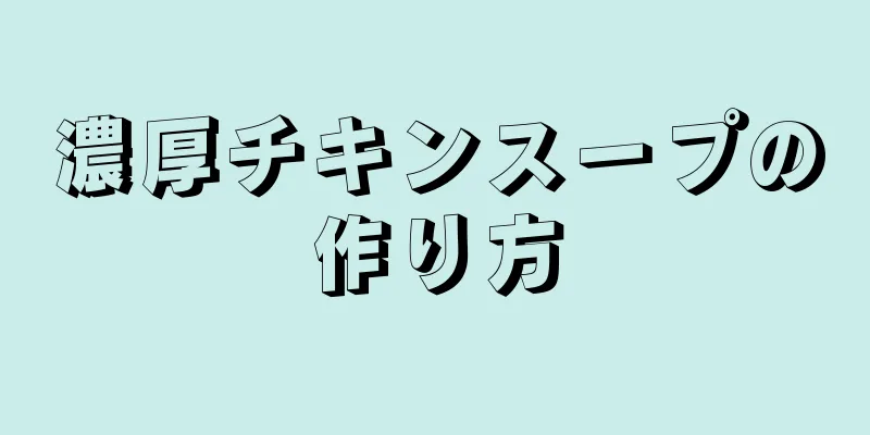 濃厚チキンスープの作り方