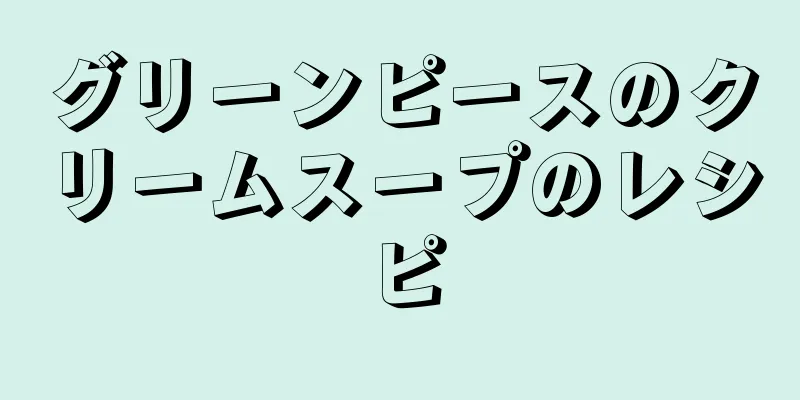 グリーンピースのクリームスープのレシピ