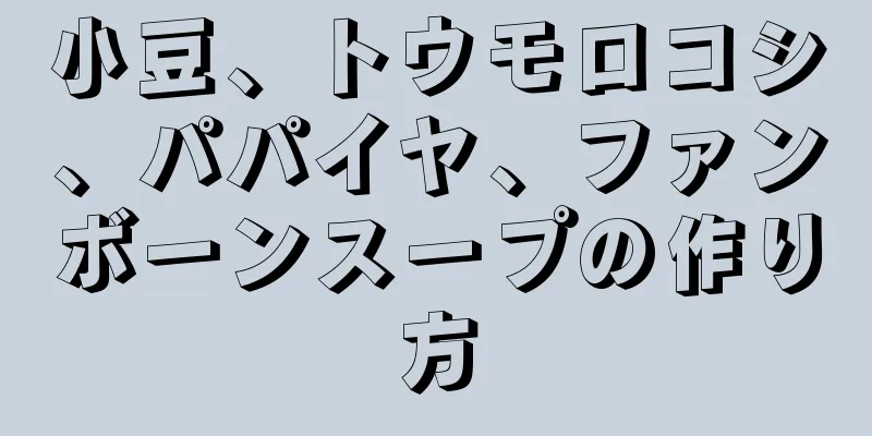 小豆、トウモロコシ、パパイヤ、ファンボーンスープの作り方