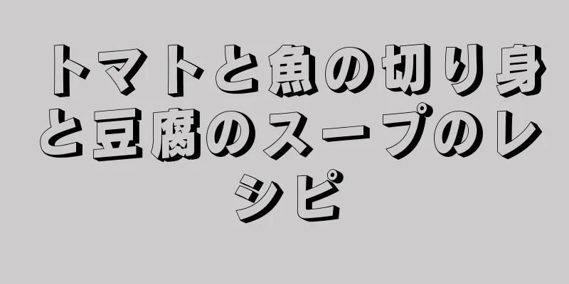 トマトと魚の切り身と豆腐のスープのレシピ