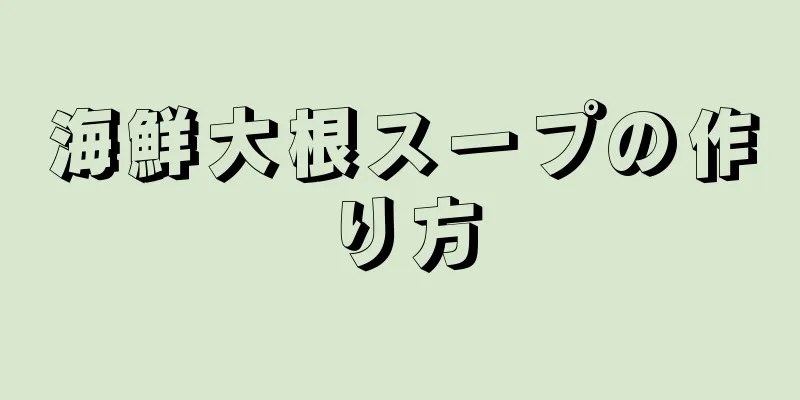 海鮮大根スープの作り方