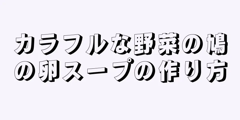 カラフルな野菜の鳩の卵スープの作り方