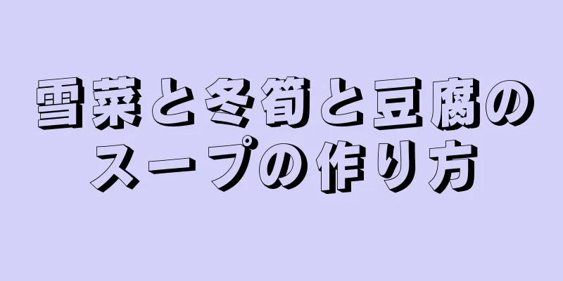 雪菜と冬筍と豆腐のスープの作り方