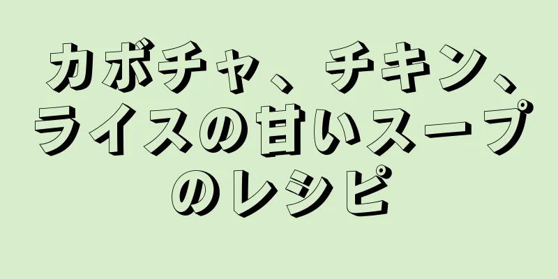 カボチャ、チキン、ライスの甘いスープのレシピ