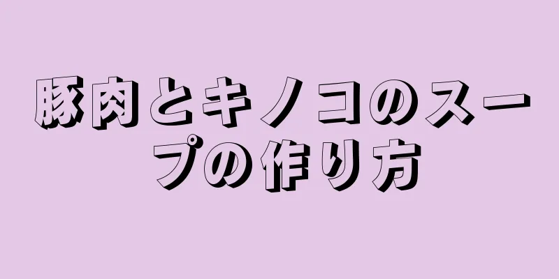 豚肉とキノコのスープの作り方