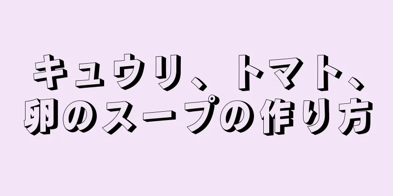 キュウリ、トマト、卵のスープの作り方