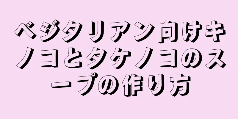 ベジタリアン向けキノコとタケノコのスープの作り方