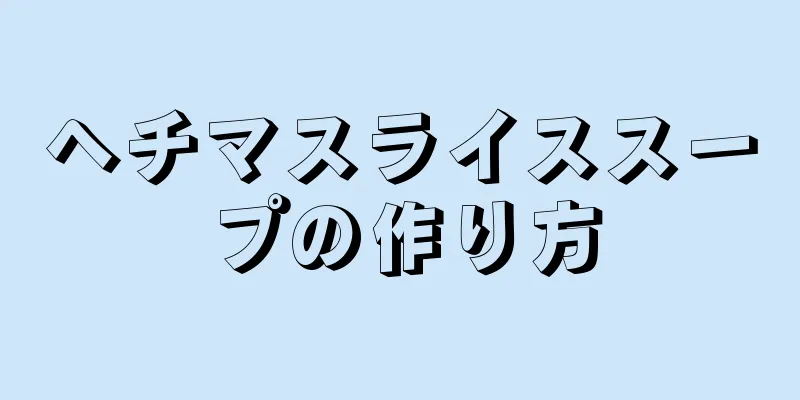 ヘチマスライススープの作り方