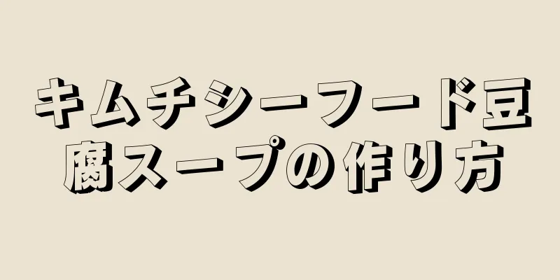 キムチシーフード豆腐スープの作り方