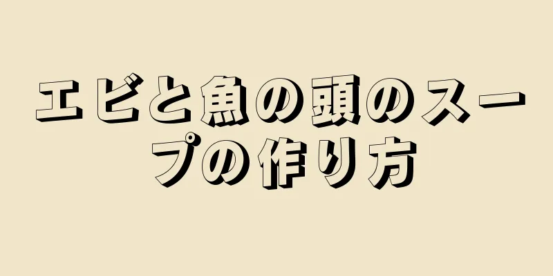 エビと魚の頭のスープの作り方