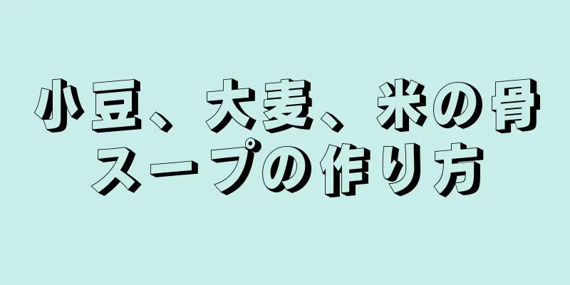 小豆、大麦、米の骨スープの作り方