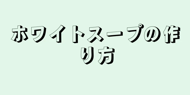 ホワイトスープの作り方