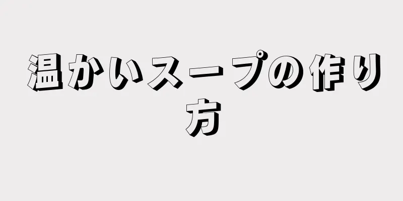 温かいスープの作り方