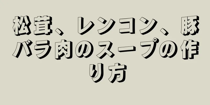 松茸、レンコン、豚バラ肉のスープの作り方