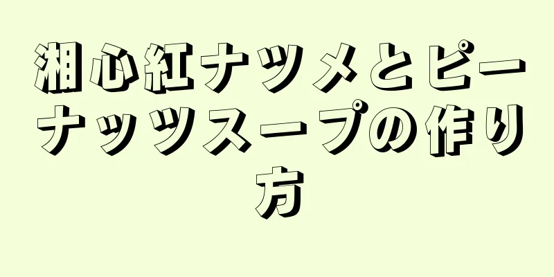 湘心紅ナツメとピーナッツスープの作り方