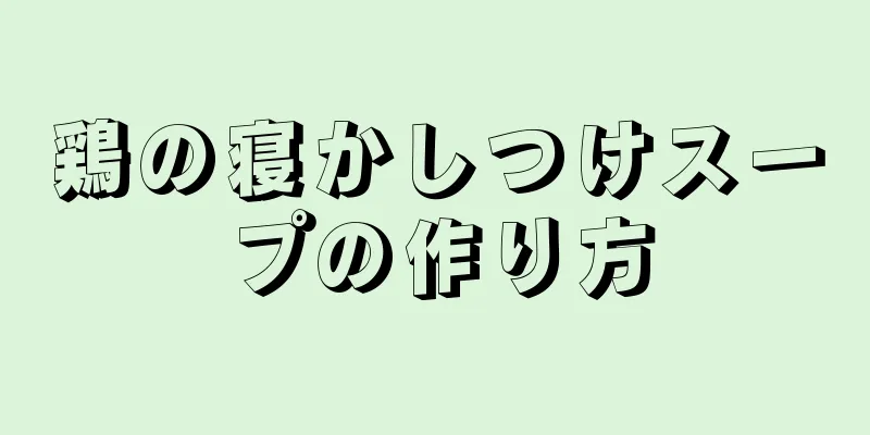 鶏の寝かしつけスープの作り方