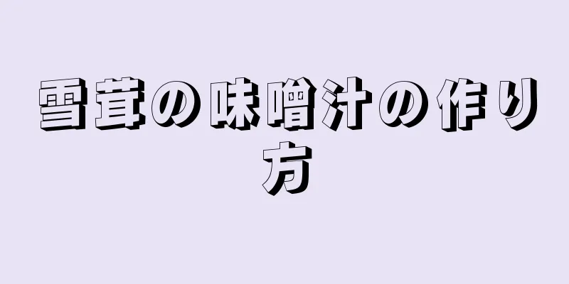 雪茸の味噌汁の作り方