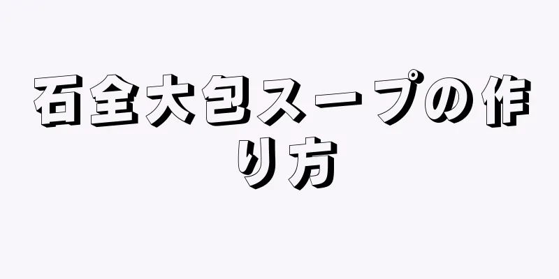 石全大包スープの作り方