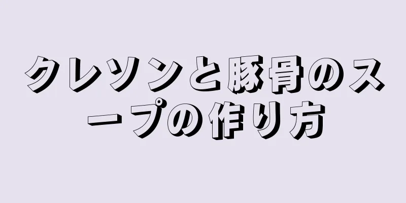 クレソンと豚骨のスープの作り方